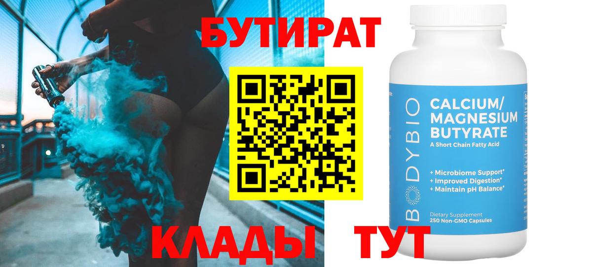 Бутират бутандиол  Вход с VPN  БУТИРАТ  Бугульма 